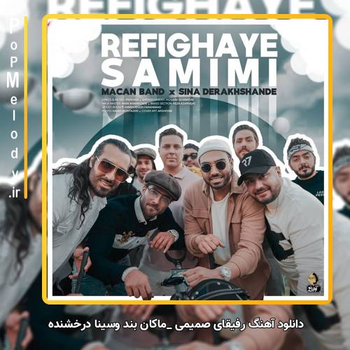 دانلود آهنگ ماکان بند و سینا درخشنده رفیق های صمیمی